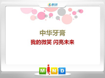 平定中华牙膏——我的微笑闪亮未来